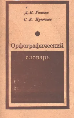 Орфографический словарь : справочное издание