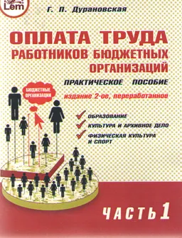 Оплата труда работников бюджетных организаций. Ч.1 : практич. пособие
