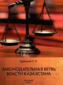 Законодательная ветвь власти Казахстана