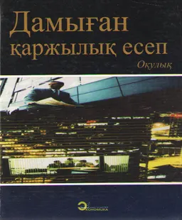 Дамыған қаржылық есеп : оқулық