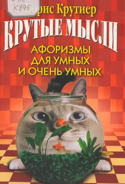 Крутые мысли : афоризмы для умных и очень умных