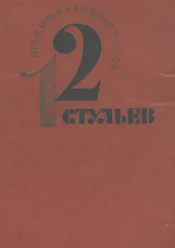 Двенадцать стульев : роман