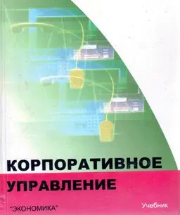 Корпоративное управление : Учебник