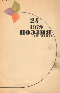 Поэзия : Альманах