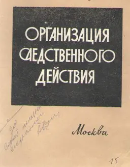 Организация следственного действия