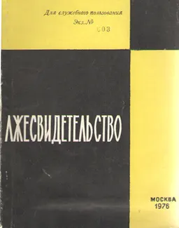 Лжесвидетельство : (Происхождение, предотвращение и разоблачение ложных показаний)