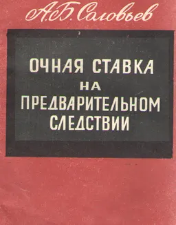 Очная ставка на предварительном следствии