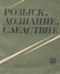 Розыск, дознание, следствие : учебное пособие