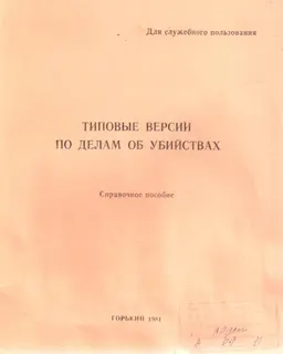 Типовые версии по делам об убийствах