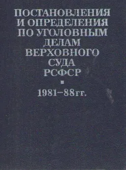 Постановления и определения по уголовным делам Верховного Суда РСФСР (1981-88 гг.) : законы и законодательные акты