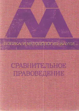 Сравнительное правоведение : Сб. статей