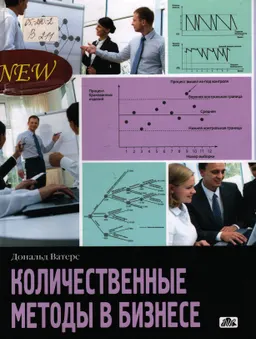 Количественные методы в бизнесе : учебное пособие