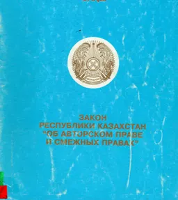 "Авторлық құқық және сабақтас құқықтар туралы" Қазақстан Республикасының заңы : нормативный документ