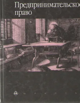 Предпринимательское право : учебник