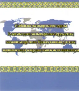 Сыбайлас жемқорлыққа қарсы іс-қимылдың халықаралық-құқықтық механизмдері және Қазақстанның ұлттық заңнамасында олардың имплементациялануы : талдамалы шолу