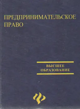 Предпринимательское право : учебник