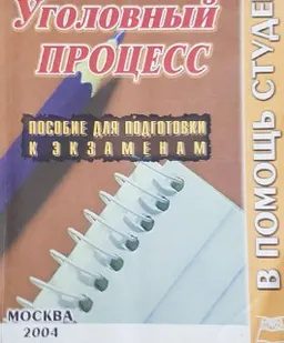 Уголовный процесс : конспект лекций