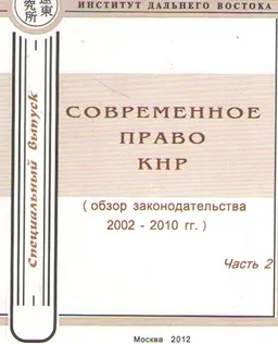 Современное право Китайской Народной Республики (обзор законодательства 2002-2010гг.). Ч.2 (2002-2010гг.)