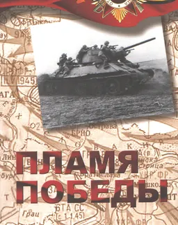Пламя Победы. В 3-х т. : К 70-летию Великой Победы