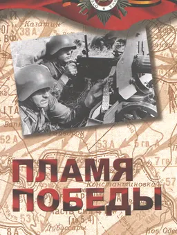 Пламя Победы. В 3-х т. : К 70-летию Великой Победы