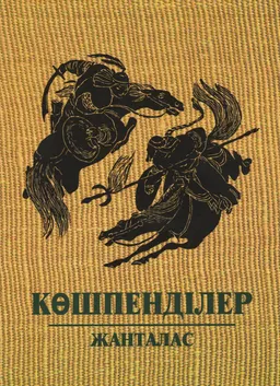 Жанталас
