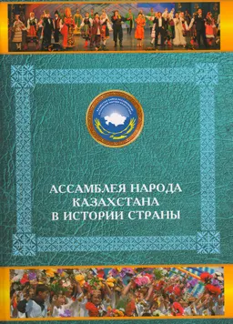 Ассамблея народа Казахстана в истории страны