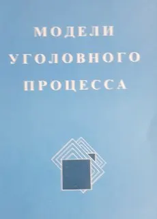 Модели уголовного процесса