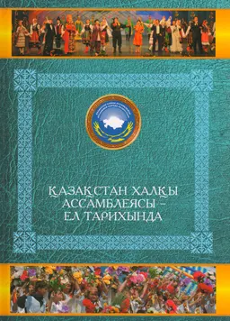 Қазақстан халқы Ассамблеясы-ел тарихында