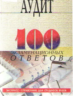 Аудит: 100 экзаменационных ответов : экспресс-справочник
