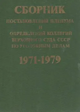 Сборник постановлений Пленума и определений коллегий Верховного Суда СССР по уголовным делам 1971-1979 : законы и законодательные акты