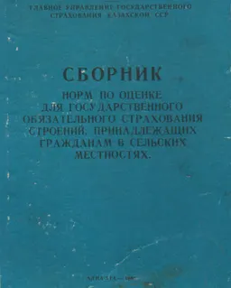 Сборник норм по оценке для государственного обязательного страхования строений, принадлежащих гражданам в сельских местностях