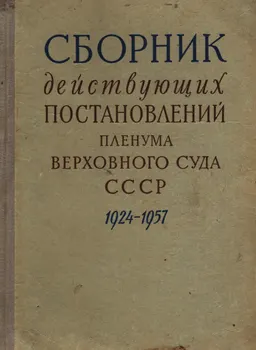 Сборник действующих постановлений Пленума Верховного Суда СССР (1924-1957 гг.)