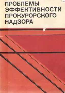 Проблемы эффективности прокурорского надзора : научное издание