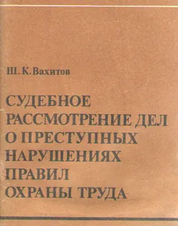 Рассмотрение дел о преступных нарушениях правил охраны труда : научное издание