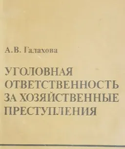 Уголовная ответственность за хозяйственные преступления : научное издание