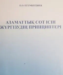 Азаматтық сот ісін жүргізудің принциптері : Оқу құралы