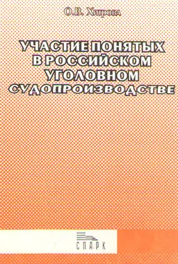 Участие понятных в Российском уголовном судопроизводстве : научное издание