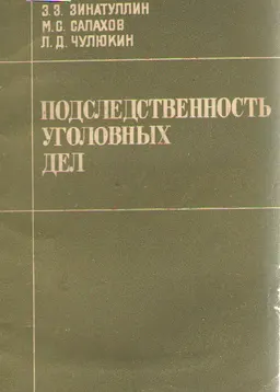 Подследственность уголовных дел : монография