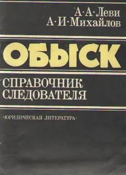 Обыск : (Справочник следователя)