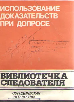 Использование доказательств при допросе : научное издание