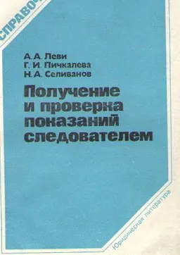 Получение и проверка показаний следователем : справочник
