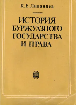 История буржуазного государства и права : учебное пособие