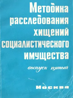 Методика расследований хищений социалистического имущества. Вып.5. Расследование хищения в отдельных отраслях народного хозяйства