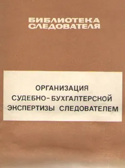 Организация судебно-бухгалтерской экспертизы следователем : научное издание