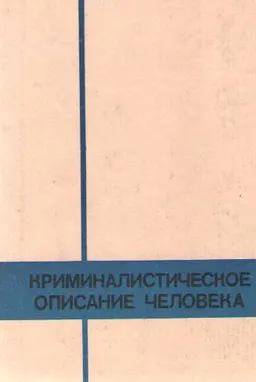 Криминалистическое описание внешности человека : учебное пособие