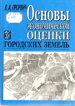 Основы экономической оценки городских земель : практикум