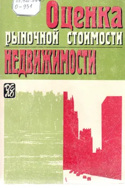 Оценка рыночной стоимости недвижимости : учебное пособие