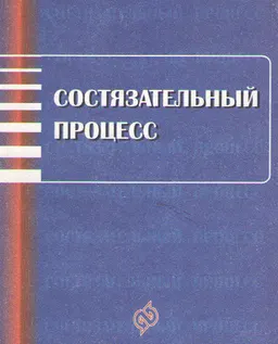 Состязательный процесс