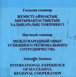 Жемісті аймақтық ынтымақтастықтын халықаралық тәжірибесі : научное издание