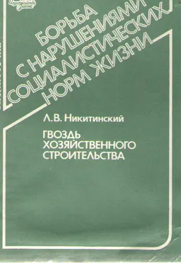 Гвоздь хозяйственного строительства (о правовых аспектах укрепления трудовой дисциплины) : научное издание